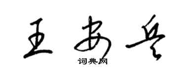 梁锦英王安兵草书个性签名怎么写