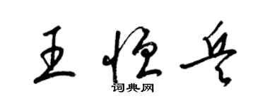 梁锦英王恒兵草书个性签名怎么写