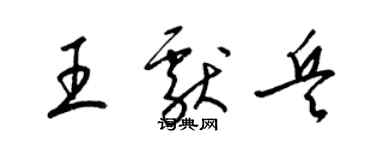 梁锦英王献兵草书个性签名怎么写