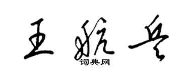 梁锦英王航兵草书个性签名怎么写