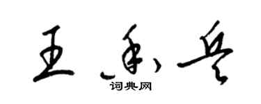 梁锦英王香兵草书个性签名怎么写