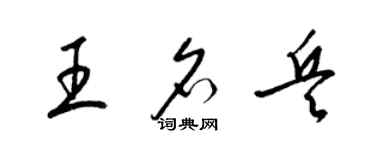 梁锦英王名兵草书个性签名怎么写