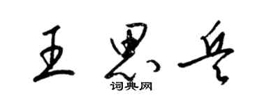 梁锦英王思兵草书个性签名怎么写
