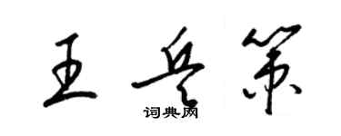 梁锦英王兵策草书个性签名怎么写