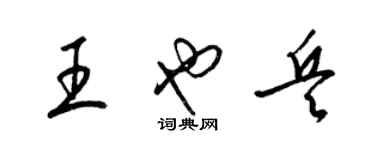 梁锦英王也兵草书个性签名怎么写