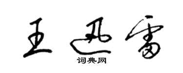 梁锦英王迅雷草书个性签名怎么写