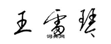 梁锦英王雷琴草书个性签名怎么写