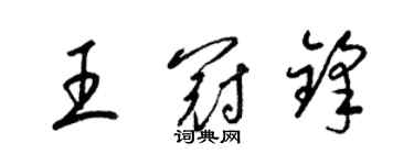 梁锦英王冠锋草书个性签名怎么写