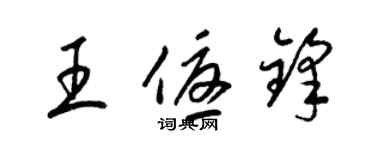 梁锦英王优锋草书个性签名怎么写