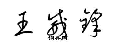 梁锦英王威锋草书个性签名怎么写