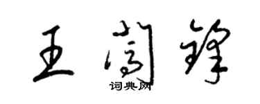 梁锦英王闯锋草书个性签名怎么写
