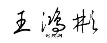 梁锦英王鸿彬草书个性签名怎么写
