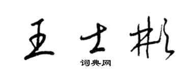 梁锦英王士彬草书个性签名怎么写