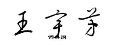 梁锦英王宇芳草书个性签名怎么写
