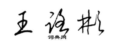 梁锦英王路彬草书个性签名怎么写