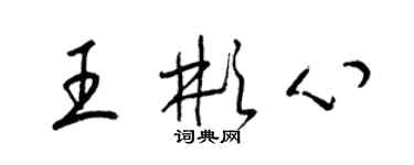 梁锦英王彬心草书个性签名怎么写