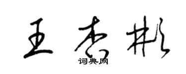 梁锦英王杏彬草书个性签名怎么写