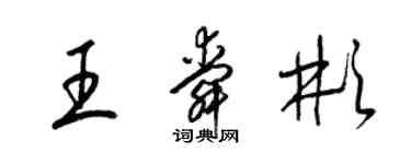 梁锦英王舜彬草书个性签名怎么写