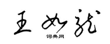 梁锦英王如龙草书个性签名怎么写