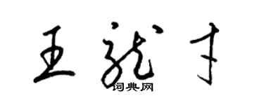 梁锦英王龙才草书个性签名怎么写