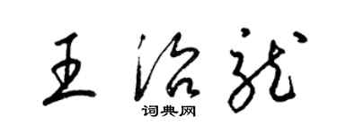 梁锦英王治龙草书个性签名怎么写
