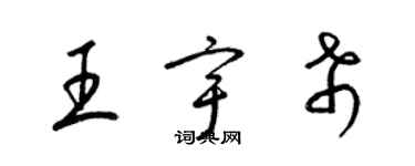 梁锦英王宇希草书个性签名怎么写