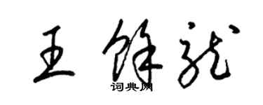 梁锦英王余龙草书个性签名怎么写