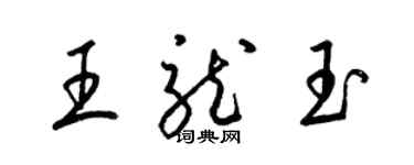 梁锦英王龙玉草书个性签名怎么写