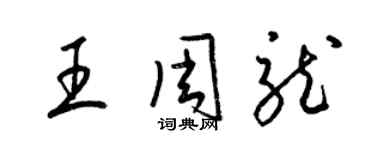 梁锦英王周龙草书个性签名怎么写