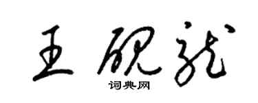 梁锦英王砚龙草书个性签名怎么写