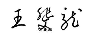梁锦英王斐龙草书个性签名怎么写