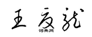 梁锦英王夏龙草书个性签名怎么写
