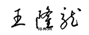 梁锦英王隆龙草书个性签名怎么写