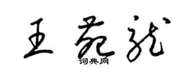 梁锦英王苑龙草书个性签名怎么写