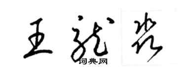梁锦英王龙淼草书个性签名怎么写