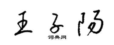 梁锦英王子阳草书个性签名怎么写