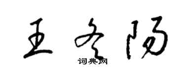 梁锦英王冬阳草书个性签名怎么写