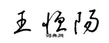 梁锦英王恒阳草书个性签名怎么写