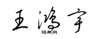 梁锦英王鸿宇草书个性签名怎么写