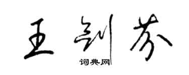 梁锦英王剑芬草书个性签名怎么写