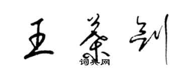梁锦英王叶剑草书个性签名怎么写