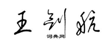 梁锦英王剑航草书个性签名怎么写