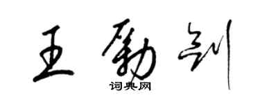 梁锦英王励剑草书个性签名怎么写