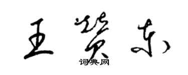 梁锦英王赞东草书个性签名怎么写