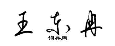 梁锦英王东冉草书个性签名怎么写