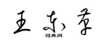 梁锦英王东革草书个性签名怎么写