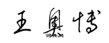 梁锦英王奥博草书个性签名怎么写