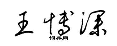 梁锦英王博深草书个性签名怎么写