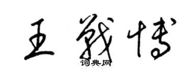 梁锦英王战博草书个性签名怎么写