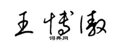 梁锦英王博傲草书个性签名怎么写